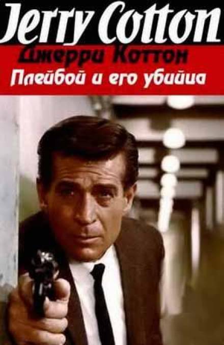 Плейбой и его убийца - Джерри Коттон Слушать аудио книги онлайн без регистрации полностью бесплатно - knigavkarmane.net