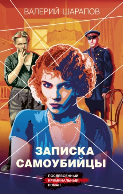 Записка самоубийцы - Валерий Шарапов Слушать аудио книги онлайн без регистрации полностью бесплатно - knigavkarmane.net