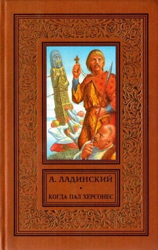 Когда пал Херсонес - Антонин Ладинский Слушать аудио книги онлайн без регистрации полностью бесплатно - knigavkarmane.net