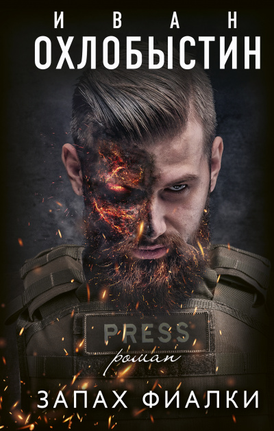 Запах фиалки - Иван Охлобыстин Слушать аудио книги онлайн без регистрации полностью бесплатно - knigavkarmane.net