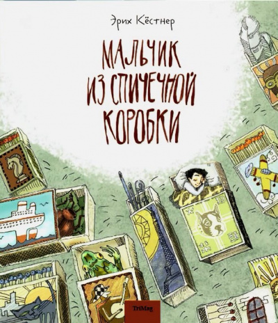 Мальчик из спичечной коробки - Эрих Кестнер Слушать аудио книги онлайн без регистрации полностью бесплатно - knigavkarmane.net