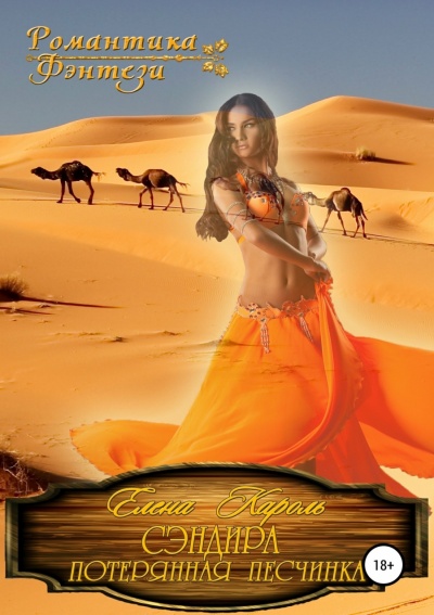 Сэндира. Потерянная песчинка - Елена Кароль Слушать аудио книги онлайн без регистрации полностью бесплатно - knigavkarmane.net