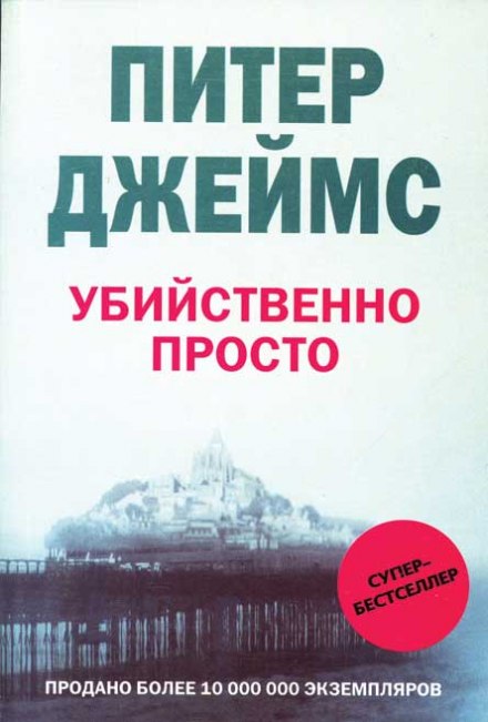 Убийственно просто - Питер Джеймс Слушать аудио книги онлайн без регистрации полностью бесплатно - knigavkarmane.net