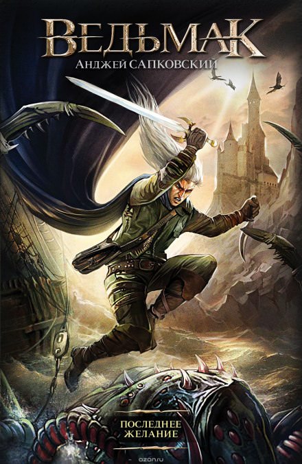 Последнее желание - Анджей Сапковский Слушать аудио книги онлайн без регистрации полностью бесплатно - knigavkarmane.net