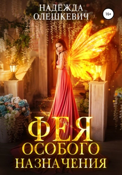 Фея особого назначения - Надежда Олешкевич Слушать аудио книги онлайн без регистрации полностью бесплатно - knigavkarmane.net