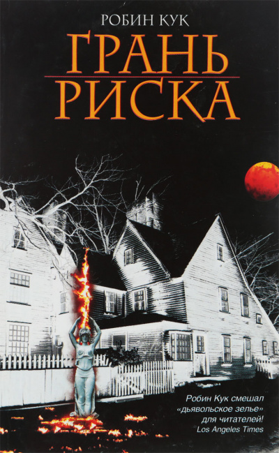 Грань риска - Робин Кук Слушать аудио книги онлайн без регистрации полностью бесплатно - knigavkarmane.net