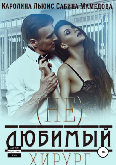 (Не)любимый хирург - Сабина Мамедова, Каролина Льюис Слушать аудио книги онлайн без регистрации полностью бесплатно - knigavkarmane.net