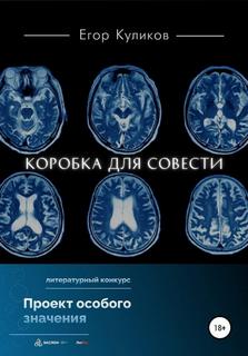 Коробка для совести - Егор Куликов Слушать аудио книги онлайн без регистрации полностью бесплатно - knigavkarmane.net