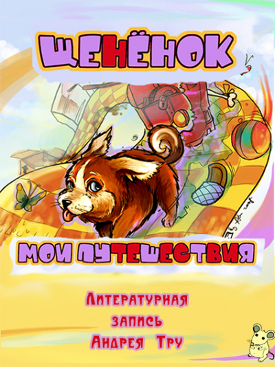 Щененок. Мои путешествия - Андрей Трушкин Слушать аудио книги онлайн без регистрации полностью бесплатно - knigavkarmane.net