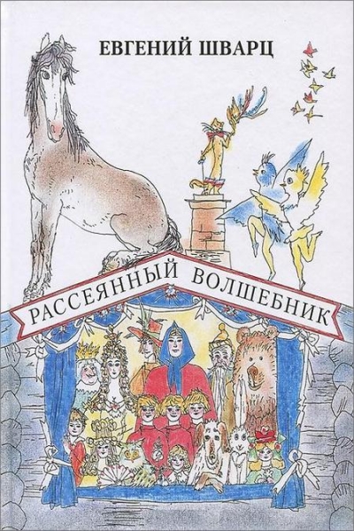 Рассеянный волшебник. Сказки. Сборник радиоспектаклей - Евгений Шварц Слушать аудио книги онлайн без регистрации полностью бесплатно - knigavkarmane.net