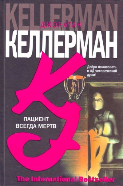 Пациент всегда мёртв - Джонатан Келлерман Слушать аудио книги онлайн без регистрации полностью бесплатно - knigavkarmane.net