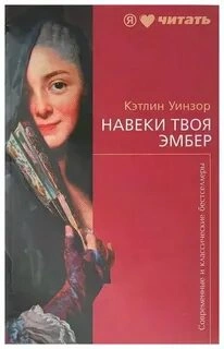 Навеки твоя Эмбер. Книга 2 - Кэтлин Уинзор Слушать аудио книги онлайн без регистрации полностью бесплатно - knigavkarmane.net