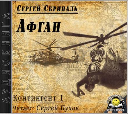 Афган - Сергей Скрипаль Слушать аудио книги онлайн без регистрации полностью бесплатно - knigavkarmane.net