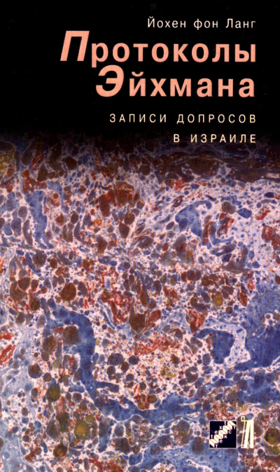Протоколы Эйхмана. Записи допросов в Израиле - Йохен фон Ланг Слушать аудио книги онлайн без регистрации полностью бесплатно - knigavkarmane.net