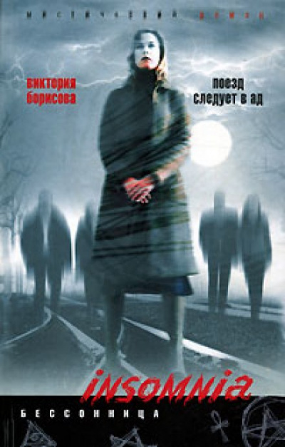 Поезд следует в ад - Виктория Борисова Слушать аудио книги онлайн без регистрации полностью бесплатно - knigavkarmane.net