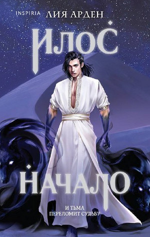 Потомки Первых. Илос. Начало - Лия Арден (1) Слушать аудио книги онлайн без регистрации полностью бесплатно - knigavkarmane.net