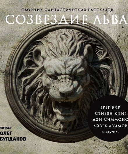 Созвездие Льва. Сборник фантастических рассказов Слушать аудио книги онлайн без регистрации полностью бесплатно - knigavkarmane.net