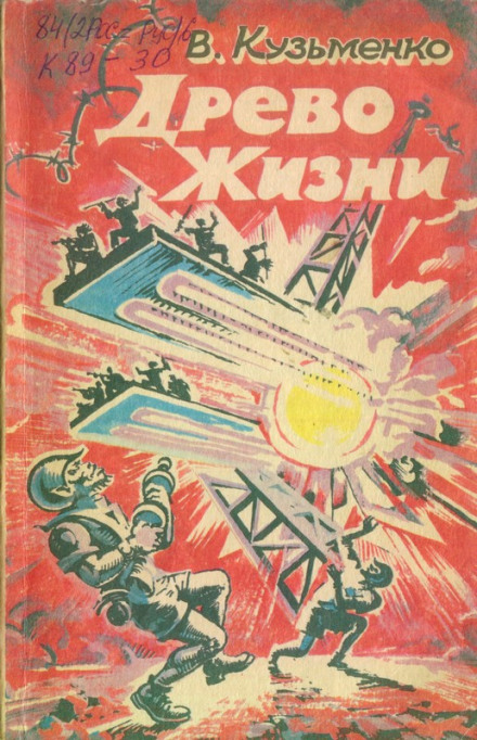Древо Жизни 1 - Владимир Кузьменко Слушать аудио книги онлайн без регистрации полностью бесплатно - knigavkarmane.net