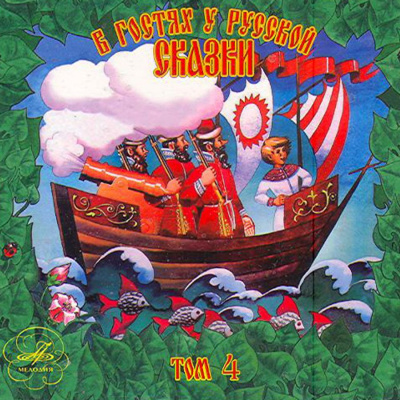 В гостях у русской сказки. Том 4 Слушать аудио книги онлайн без регистрации полностью бесплатно - knigavkarmane.net