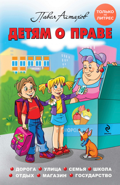 Детям о праве. Дорога. Улица. Семья. Школа. Отдых. Магазин. Государство - Павел Астахов Слушать аудио книги онлайн без регистрации полностью бесплатно - knigavkarmane.net