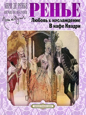 Любовь и наслаждение. В кафе Квадри - Анри де Ренье Слушать аудио книги онлайн без регистрации полностью бесплатно - knigavkarmane.net