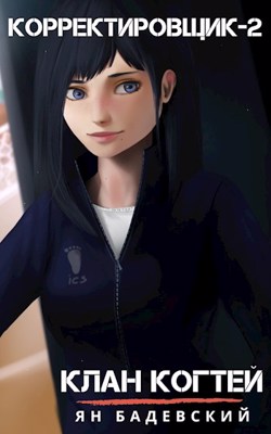 Клан Когтей - Ян Бадевский Слушать аудио книги онлайн без регистрации полностью бесплатно - knigavkarmane.net