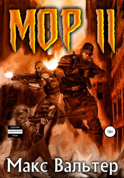 Мор 2 - Макс Вальтер Слушать аудио книги онлайн без регистрации полностью бесплатно - knigavkarmane.net
