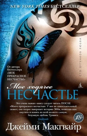 Мое ходячее несчастье - Джейми Макгвайр Слушать аудио книги онлайн без регистрации полностью бесплатно - knigavkarmane.net