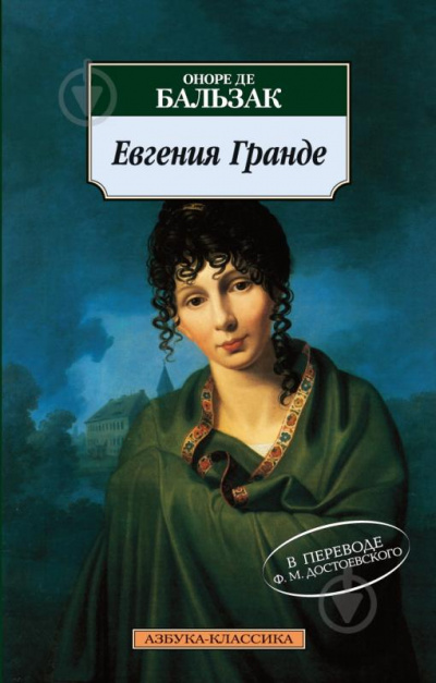 Евгения Гранде - Оноре Бальзак Слушать аудио книги онлайн без регистрации полностью бесплатно - knigavkarmane.net