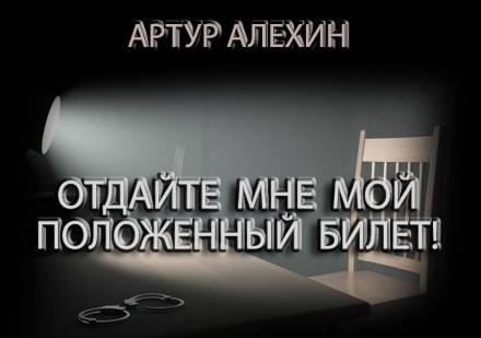 Отдайте мне мой положенный билет! - Артур Алехин Слушать аудио книги онлайн без регистрации полностью бесплатно - knigavkarmane.net