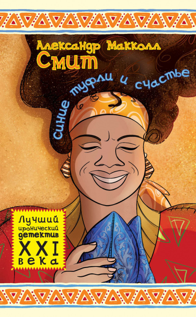 Синие туфли и счастье - Александр Маккол Смит Слушать аудио книги онлайн без регистрации полностью бесплатно - knigavkarmane.net