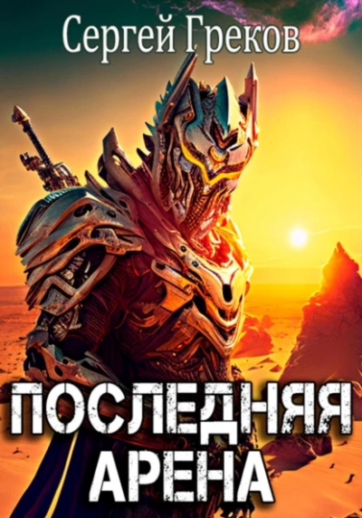 Последняя Арена - Сергей Греков Слушать аудио книги онлайн без регистрации полностью бесплатно - knigavkarmane.net