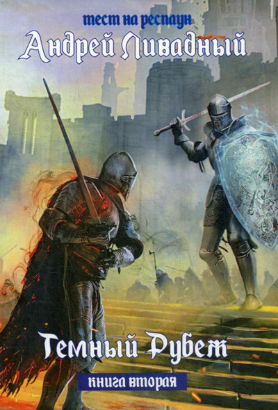 Тест на респаун. Край Бездны - Андрей Ливадный (книга 2) Слушать аудио книги онлайн без регистрации полностью бесплатно - knigavkarmane.net