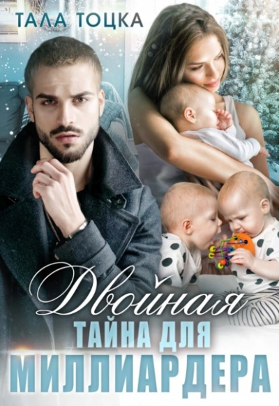 Двойная тайна для миллиардера - Тала Тоцка Слушать аудио книги онлайн без регистрации полностью бесплатно - knigavkarmane.net