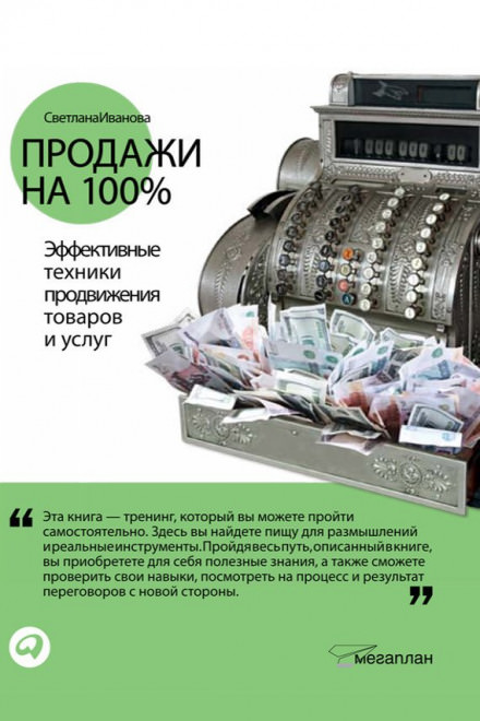 Продажи на 100% - Светлана Иванова Слушать аудио книги онлайн без регистрации полностью бесплатно - knigavkarmane.net