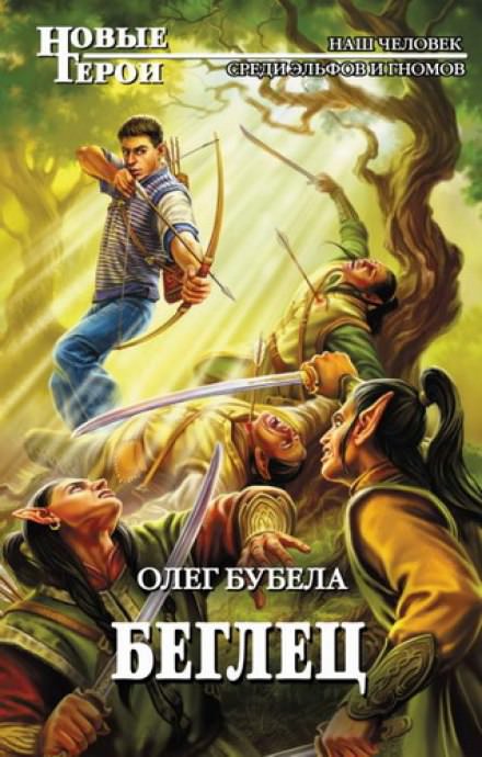 Беглец - Олег Бубела Слушать аудио книги онлайн без регистрации полностью бесплатно - knigavkarmane.net