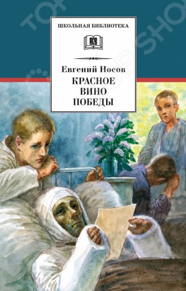 Красное вино победы - Евгений Носов Слушать аудио книги онлайн без регистрации полностью бесплатно - knigavkarmane.net