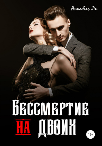 Бессмертие на двоих - Аннабель Ли Слушать аудио книги онлайн без регистрации полностью бесплатно - knigavkarmane.net