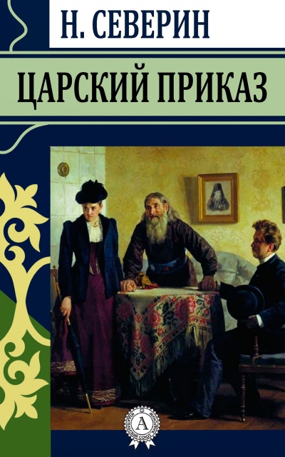 Царский приказ - Николай Северин Слушать аудио книги онлайн без регистрации полностью бесплатно - knigavkarmane.net