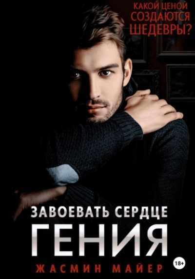Завоевать сердце гения - Жасмин Майер Слушать аудио книги онлайн без регистрации полностью бесплатно - knigavkarmane.net