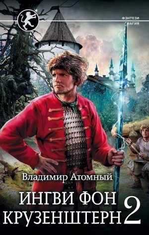 Ингви фон Крузенштерн 2 - Владимир Атомный Слушать аудио книги онлайн без регистрации полностью бесплатно - knigavkarmane.net