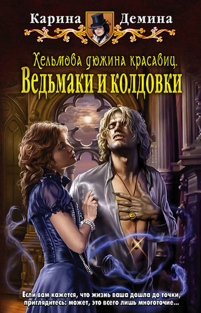 Ведьмаки и колдовки - Карина Демина (2) Слушать аудио книги онлайн без регистрации полностью бесплатно - knigavkarmane.net
