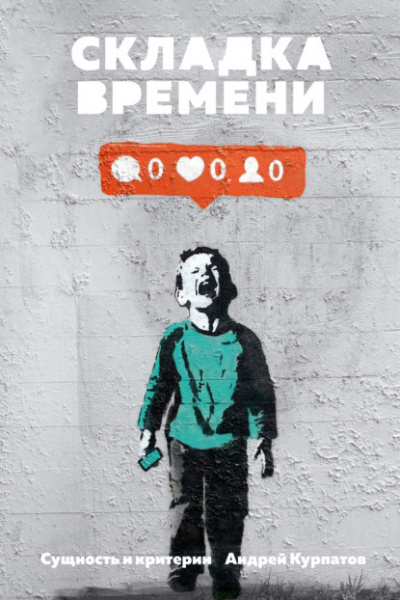 Складка времени. Сущность и критерии - Андрей Курпатов Слушать аудио книги онлайн без регистрации полностью бесплатно - knigavkarmane.net