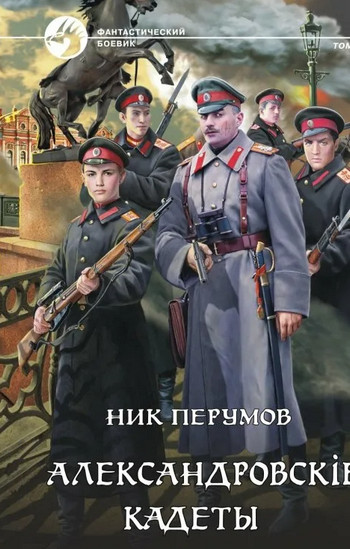 Александровскiе кадеты-2 - Ник Перумов (2) Слушать аудио книги онлайн без регистрации полностью бесплатно - knigavkarmane.net