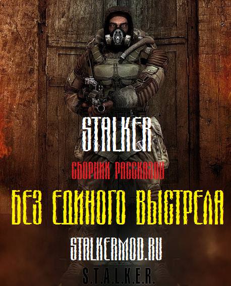 S.T.A.L.K.E.R. Без единого выстрела Слушать аудио книги онлайн без регистрации полностью бесплатно - knigavkarmane.net