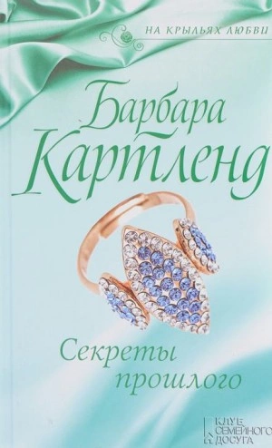Секреты прошлого - Барбара Картленд Слушать аудио книги онлайн без регистрации полностью бесплатно - knigavkarmane.net