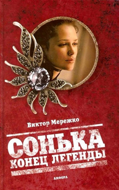 Конец легенды - Виктор Мережко Слушать аудио книги онлайн без регистрации полностью бесплатно - knigavkarmane.net