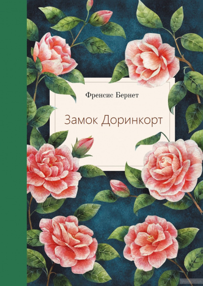 Замок Доринкорт - Фрэнсис Бернетт Слушать аудио книги онлайн без регистрации полностью бесплатно - knigavkarmane.net