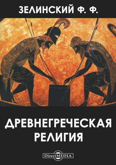Древнегреческая религия - Фаддей Зелинский Слушать аудио книги онлайн без регистрации полностью бесплатно - knigavkarmane.net