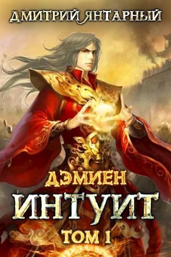 Интуит. Арка 1. Том 1 - Дмитрий Янтарный Слушать аудио книги онлайн без регистрации полностью бесплатно - knigavkarmane.net